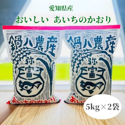 ふるさと納税 弥富市 令和7年産　あいちのかおり5kg　2袋
