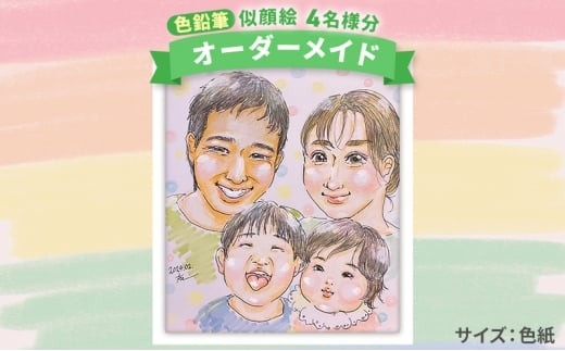 [風のアトリエ] 《色紙》似顔絵 4名様分（手描き・色鉛筆） 絵画 インテリア 記念 200008