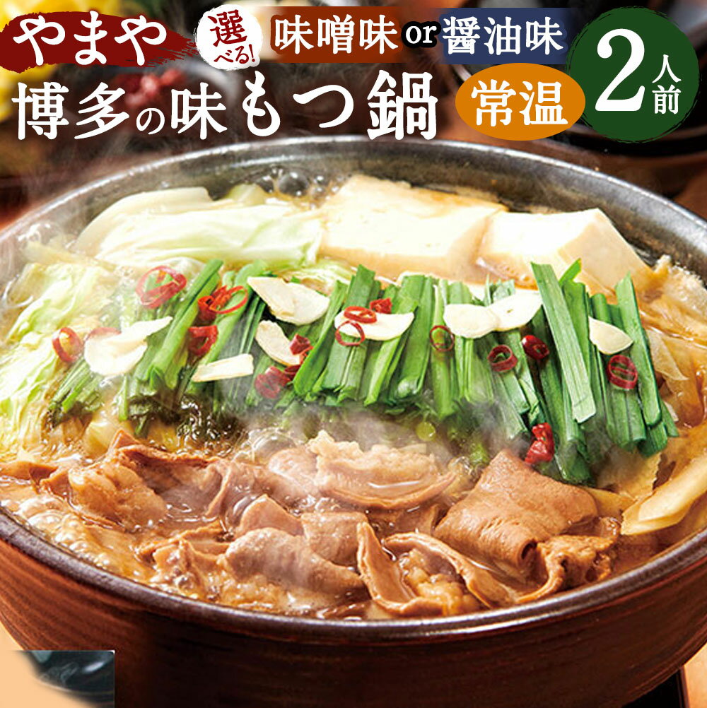【ふるさと納税】【常温タイプ】【選べる味】やまや 博多の味 もつ鍋 醤油味 味噌味 2人前 もつ鍋 醤油 牛もつ ホルモン 鍋 ちゃんぽん麺付 セット グルメ お取り寄せ お土産 ギフト 贈答 送料無料