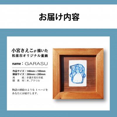 ふるさと納税 和泉市 小宮さえこ童画-題名-『GARASU』額付/小さなあの子シリーズのアート作品/ハガキサイズ |  | 02