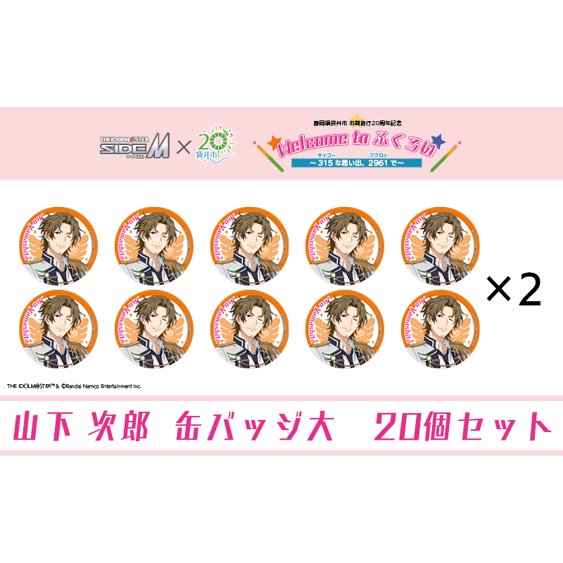 アイドルマスター SideM×袋井市コラボ　「S.E.M」オリジナル衣装　缶バッジ大(山下次郎)　20個セット