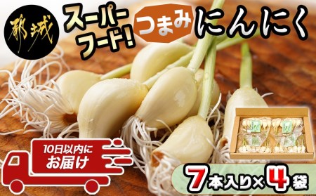 スーパーフード！つまみにんにく 7本入り×4袋≪みやこんじょ特急便≫ - つまみにんにく 7本入 4袋 水耕栽培 発芽にんにく レシピ同梱 にんにく特有のにおい残りが少ない ポスト投函 LB-C901-Q