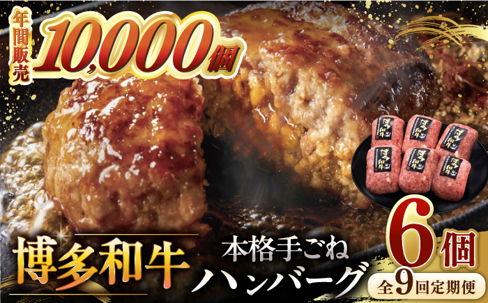 
【全9回定期便】博多和牛100％！本格 手ごね ハンバーグ 6個 桂川町/久田精肉店 [ADBM122]
