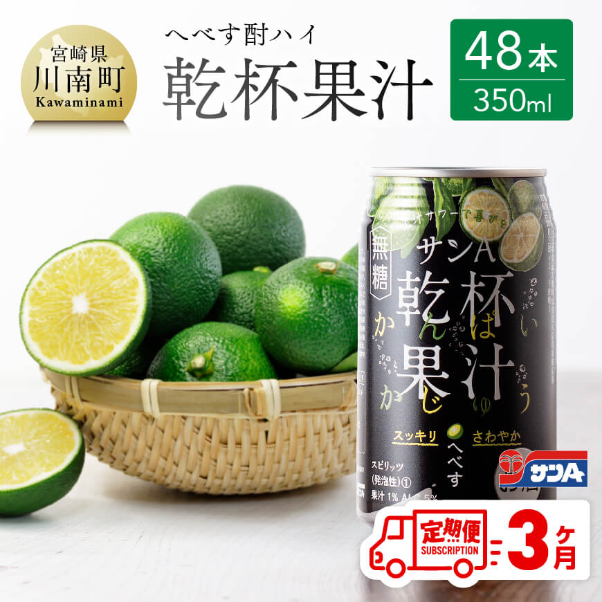 【3ヶ月 定期便 】※地域限定※ へべす酎ハイ「サンA乾杯果汁」缶（350ml×48本） 全3回 柑橘系 酒 お酒 チューハイ リキュール アルコール 度数5%
