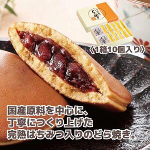 はちみつどら焼き(小豆)〈10個/1箱〉（26434）【006-a141】
