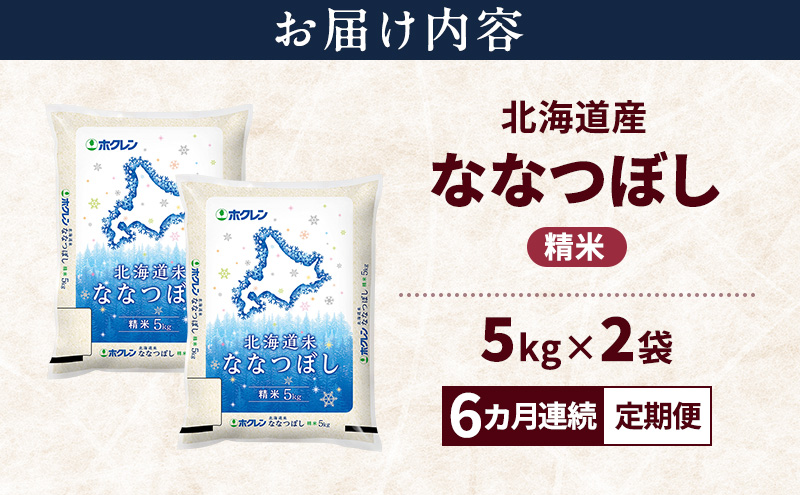 【6ヵ月連続定期便】北海道産 ななつぼし 精米 10kg 米 特A 獲得 白米 ごはん 定期便 定期配送 6ヵ月 道産米 ブランド米 10キロ お米 ご飯 米 北海道米 JAふらの ホクレン ホクレン米 送料無料 北海道 上富良野町