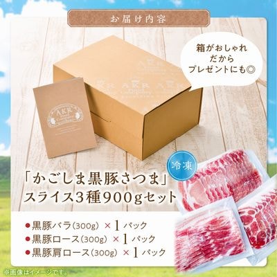 「かごしま黒豚さつま」スライス3種900gセット【配送不可地域：離島】