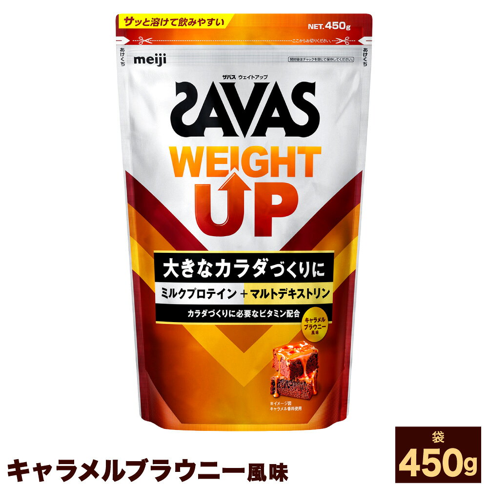 【ふるさと納税】＜選べる内容量＞ザバス ウェイトアップ キャラメルブラウニー風味 1袋あたり450g 450g（1袋） / 計900g（2袋） / 計1.35kg（3袋） プロテイン ミルクプロテイン マルトデキストリン 飲料 ドリンク 健康食品 SAVAS トレーニング 運動 筋トレ 送料無料