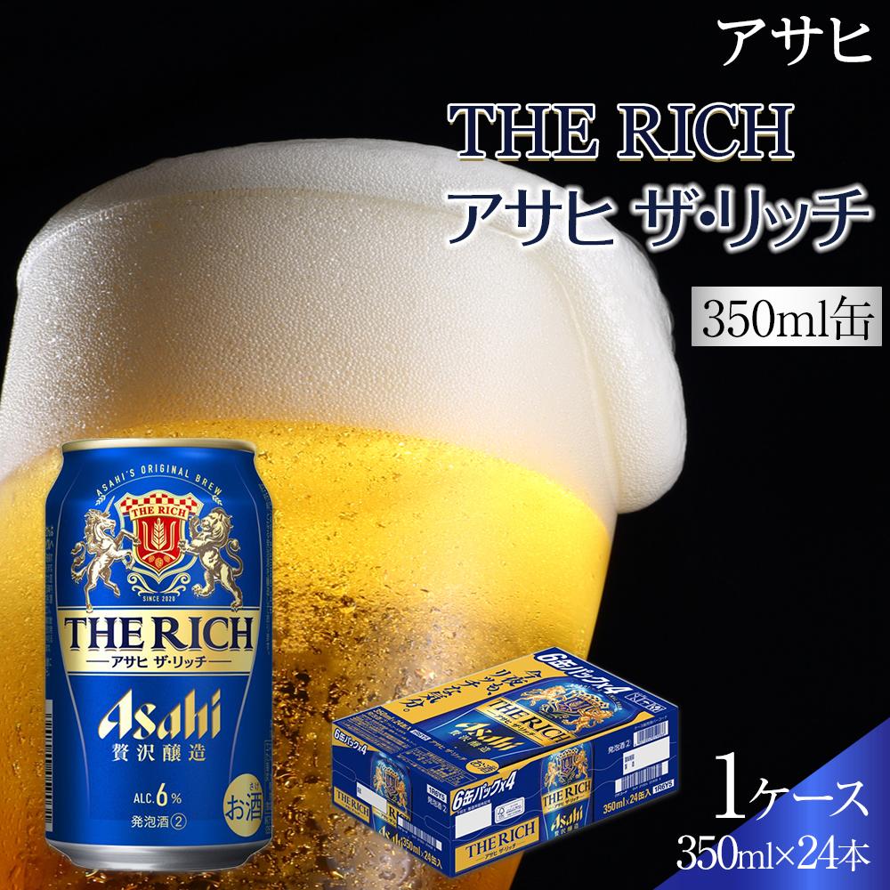【ふるさと納税】ビール　アサヒ　アサヒザ・リッチ　350ml　24本 　 | ふるさと ビール アサヒビール 缶ビール 350 24缶 ふるさと納税 ビール 酒 愛知 名古屋 人気 おすすめ 送料無料 ふるさと納税ビール