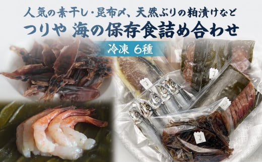 【氷見の老舗 釣屋魚問屋】 つりや　海の保存食詰め合わせ　〈冷凍〉 | 氷見天然ぶり ホタルイカ ふぐ 昆布締め 