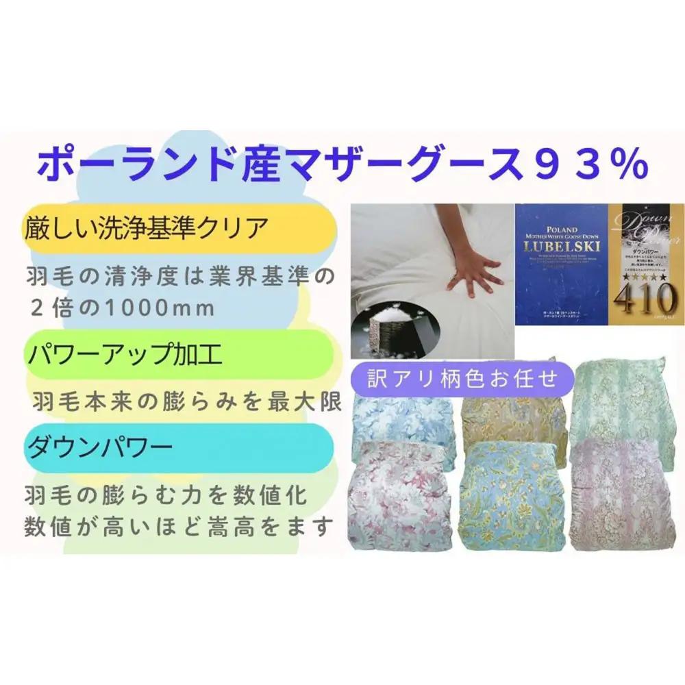 訳あり【羽毛布団】掛け布団 シングル ポーランド産マザーグース93 ダウンパワー410 立体【BE106】