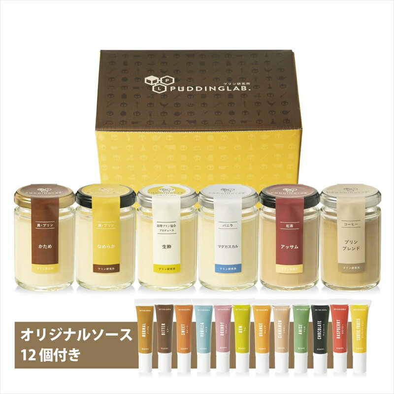 【ふるさと納税】 プリン研究所おすすめプリンセット6種×ソース12種 プリン プリン研究所おすすめプリン プリン研究所 おすすめプリンセット6種 ソース12種 スイーツ たまご感 昔ながら 大阪府 松原市