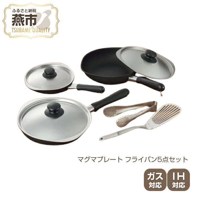 【ふるさと納税】柳宗理デザイン マグマプレート フライパン5点セット【 柳宗理 フライパン IH 鍋 キッチン ガス キッチン用品 燕三条 新潟県 燕市 】