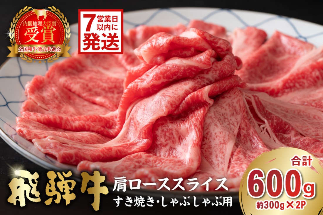 【7営業日以内発送】 飛騨牛　肩ローススライス（すき焼き・しゃぶしゃぶ用）600g（300g×2）　【0016-111】