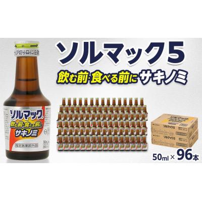 ふるさと納税 徳島市 【96本】大鵬薬品ソルマック5サキノミ50ml【HD007】