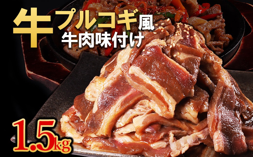 
                  【訳あり】プルコギ風牛肉味付け 500g×3P 計約1.5kg
                