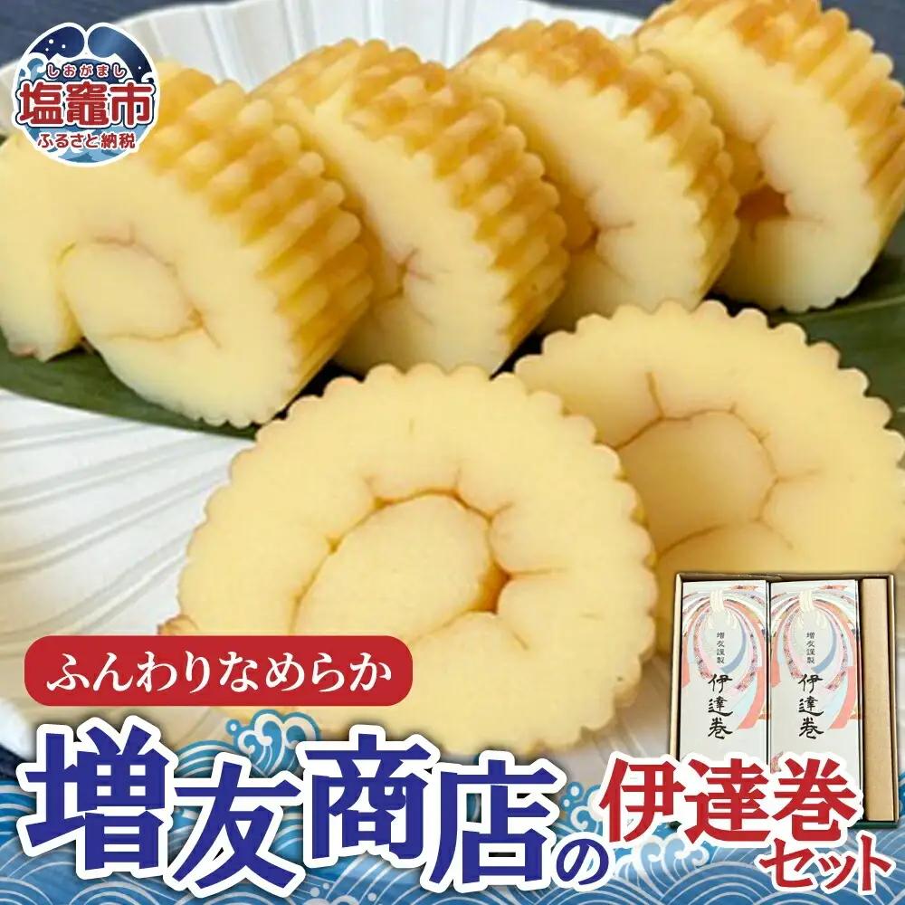 ふんわりなめらか 増友商店の伊達巻セット 2本｜ mt00003 塩竈市 塩釜 (有)増友商店