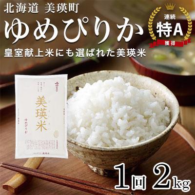 ふるさと納税 美瑛町 【先行受付!令和8年産】ゆめぴりか 2kg  皇室献上米 特A 北海道産 精米