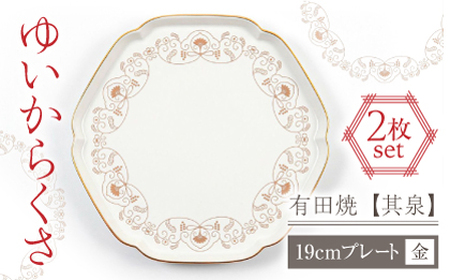 【有田焼】【其泉】ゆいからくさ 19cm プレート 金 2点 / 佐賀県 / 株式会社賞美堂本店 [41APAQ022]