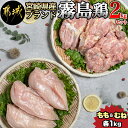 【ふるさと納税】宮崎県産ブランド「霧島鶏」2kgセット - 鶏肉 鶏モモ肉 鶏ムネ肉 各1キロ ブランド鶏 鶏肉セット 鶏もも肉/鶏むね肉 朝引き鶏 冷蔵 チルド 宮崎県産 産地直送 安心・安全 都城福鳥 送料無料 AA-G301【宮崎県都城市は2年連続ふるさと納税日本一！】