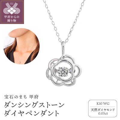ふるさと納税 甲府市 ダンシングストーンダイヤペンダント(ネックレス)K10WG・0.05ct[D10-0066] | 