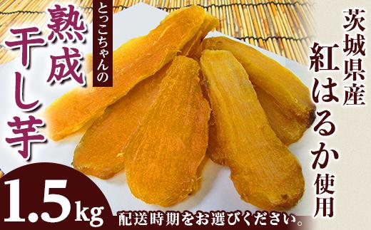 
035熟成干し芋1.5kg（茨城県産紅はるか）平干し・丸干しセット
