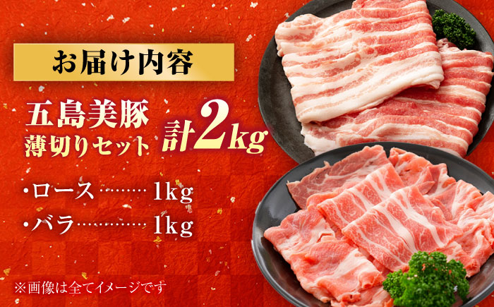 五島美豚 薄切り2kg (ロース1kg/バラ1kg) 五島市/ごとう農業協同組合 [PAF057]