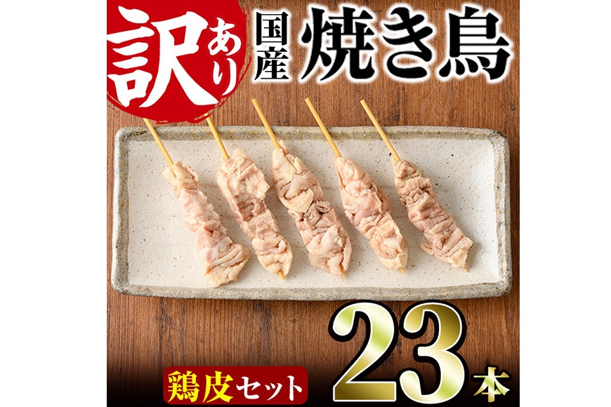 ＜訳あり＞業務用箱入り国産焼き鳥鶏皮セット(23本) 焼鳥 やきとり 鳥皮 とりかわ とり皮 グルメ お惣菜 おつまみ 冷凍 宮崎県 門川町 【味鶏フーズ】【V-81】