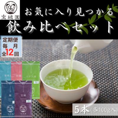 ふるさと納税 佐々町 【毎月定期便】【有機栽培茶 飲み比べ】さざの 100g×5本 詰め合わせ【宝緑園】全12回