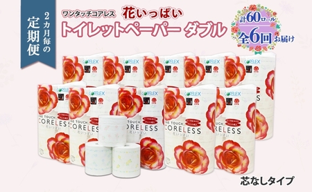 トイレットペーパー ワンタッチコアレス 花いっぱい 芯なし トイレットペーパー【65m巻 60ロール】【定期便 全6回】