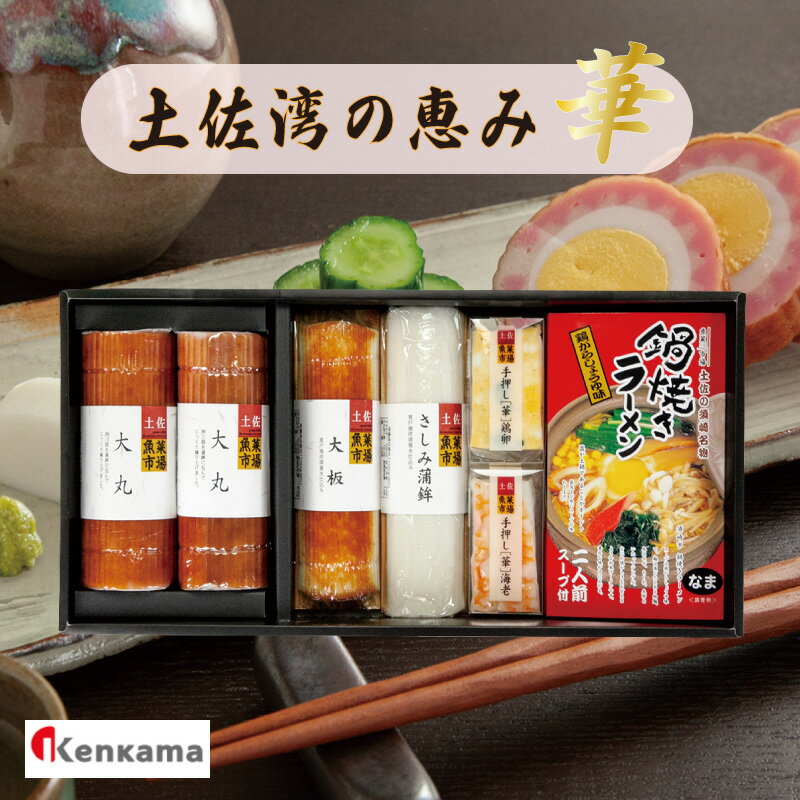 【ふるさと納税】 かまぼこ 練り物 ねりもの 蒲鉾 すり身 土佐湾の恵み ｢ 華 ｣ かまぼこ 詰め合わせ セット 小分け ギフト ラーメン 大丸 贈答 鍋焼き 中華そば ご当地グルメ 6種 高知県 須崎市