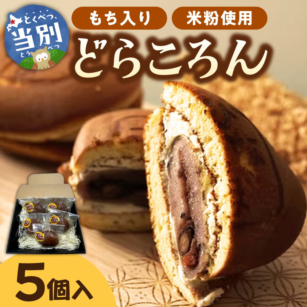 【ふるさと納税】どらころん5個セット 和菓子 お菓子 菓子 スイーツ 和スイーツ あんこ 餡 米粉使用 焼き菓子 どら焼き どらやき 銘菓 お土産 差し入れ ギフト 個包装 お取り寄せ ご当地スイーツ プレゼント 北海道 当別町