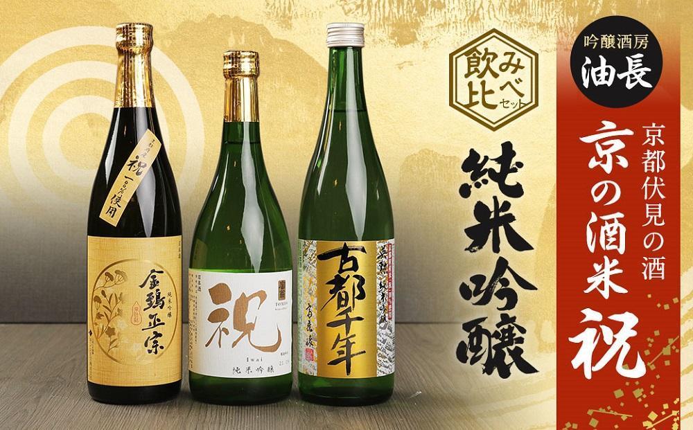 【吟醸酒房 油長】京都伏見の酒 京の酒米「祝」 純米吟醸飲み比べセット ［ 京都 伏見 酒房 飲み比べ 純米吟醸 人気 おすすめ お酒 日本酒 地酒 ご当地 酒蔵 酒造 ギフト プレゼント お取り寄せ 通販 送料無料 ふるさと納税 ］ 261009_A-CN020