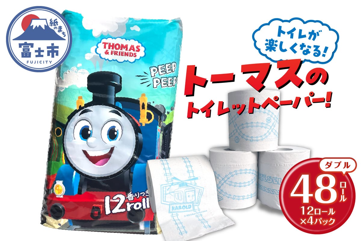 
            きかんしゃトーマス トイレットペーパー 48ロール ダブル 香り付 可愛い キャラクター せっけんの香り 日用品 消耗品 防災 備蓄 ギフト トイレ トイレトレーニング 再生紙100％ イズミコーポレーション 静岡県 富士市 [sf002-316]
          