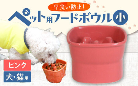【美濃焼】 陶器製ペット用フードボウル 早食い防止 高台フードボウル 小 ピンク pet109 瑞浪市 / ながしまプランニングオフィス エサ入れ 餌皿 犬 猫 [AZBM002]