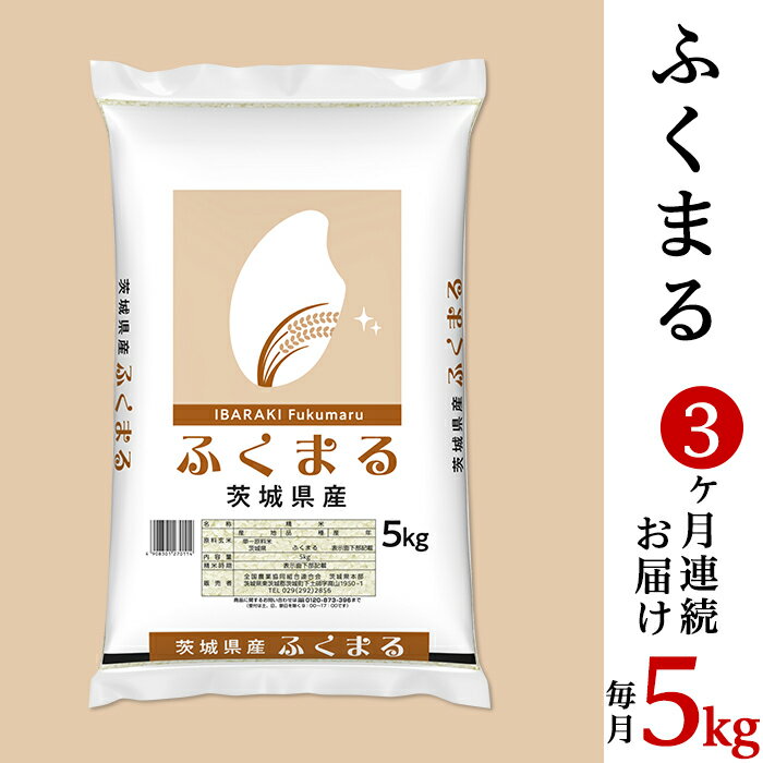 【ふるさと納税】米 白米 精米 ふくまる 5kg 定期便 3ヶ月 535【令和7年産】3カ月定期便 茨城県産 ふくまる 5kg