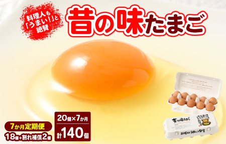 【7ヶ月定期便】料理人も「うまい！」と絶賛 昔の味たまご 20個入り（18個＋割れ補償2個）×7か月※着日指定不可　玉子焼き 卵かけごはん 国産 濃厚 コク 旨味 ｜たまご