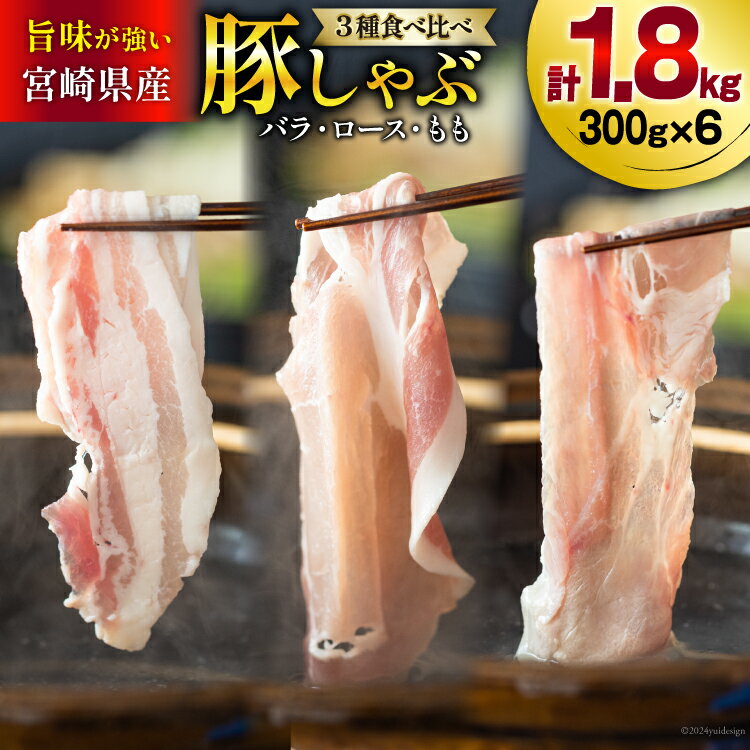 【ふるさと納税】豚肉 スライス 食べ比べ バラ ロース もも 各300g×2 合計1.8kg [甲斐精肉店 宮崎県 美郷町 31as0035-NEW] しゃぶしゃぶ 小分け 真空包装 薄切り セット 3種 冷凍 宮崎県産 豚 うす切り