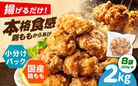 唐揚げ 揚げるだけ！もも唐 2kg 唐揚げ [AOEU006]