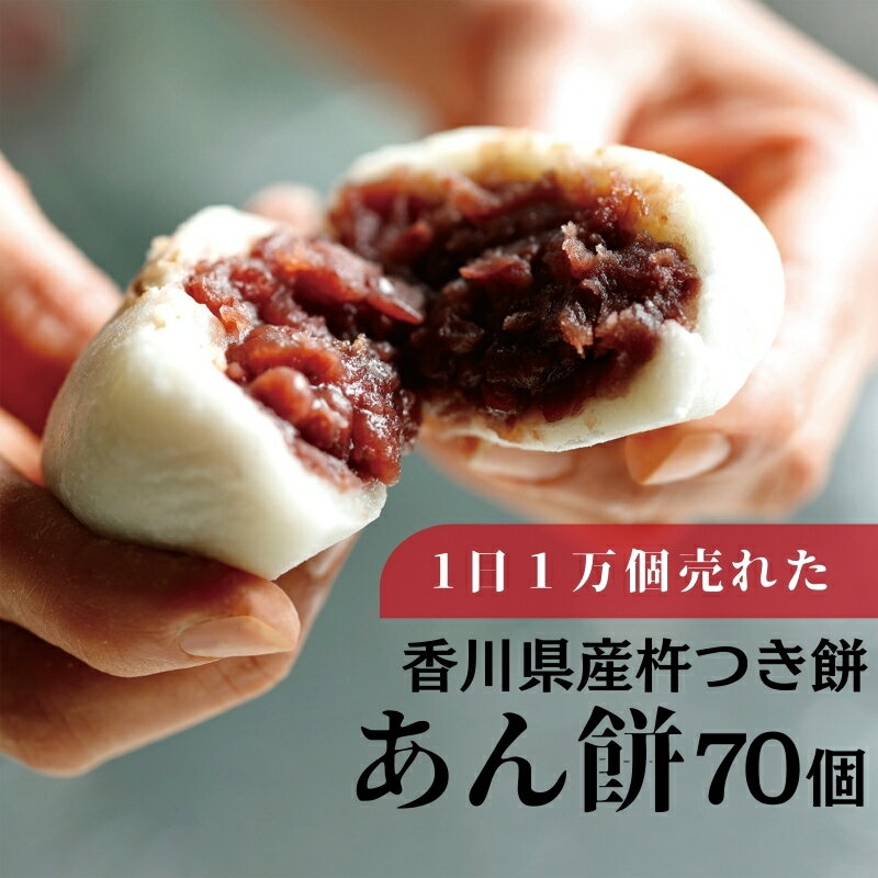 【ふるさと納税】あん餅 70個入り 【もち 雑煮 お正月】 　お届け：ご寄附（入金）確認後、約2週間で配送致します。年内最終出荷：12月29日