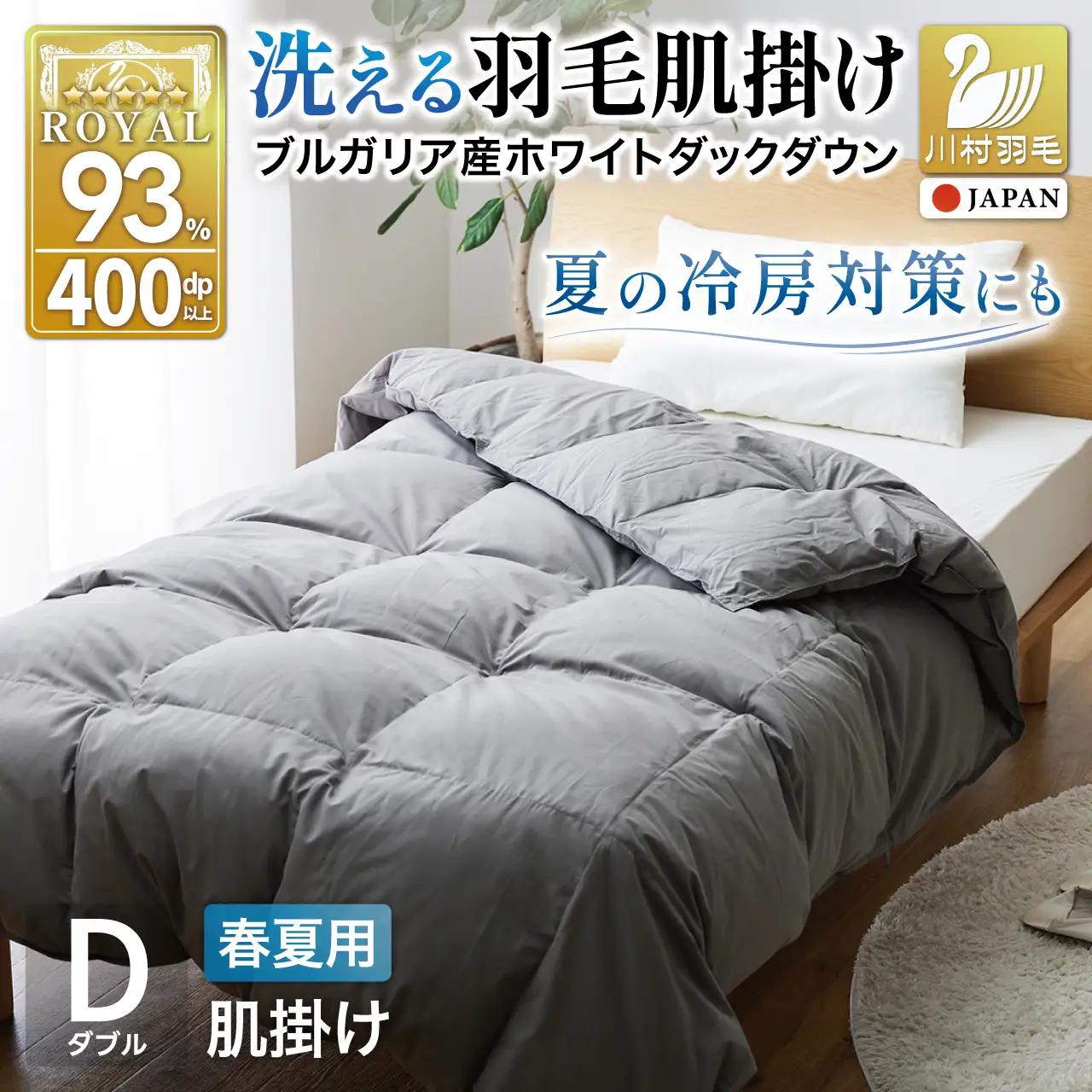 【春夏用】洗える！ 羽毛布団 肌掛け ダブル ダウンケット ホワイトダック93% 0.5kg グレー
