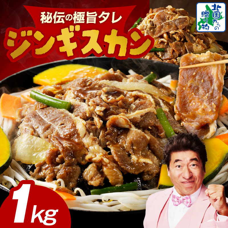 味付け ジンギスカン 1kg【4人前 小分け 250g×4P 羊肉 ラム 焼肉 バーベキュー 冷凍 簡単調理 北国からの贈り物】