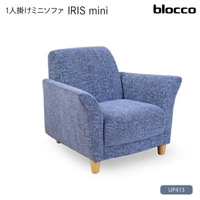 ふるさと納税 石狩市 blocco IRIS mini(イーリス ミニ)1人掛けミニソファ・UP413(※くすんだブルー)