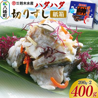 ふるさと納税 八峰町 ハタハタ 切りずし 400g(200g×2)箱入り|16_szk-090201a