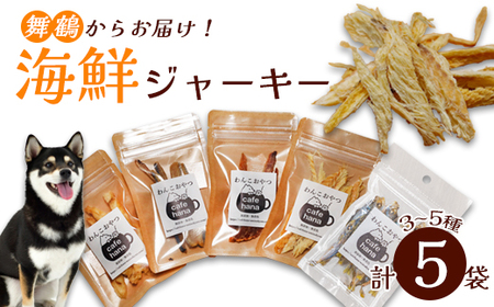 海鮮ジャーキー 5袋セット  ： ペットフード ペット用品 ペットフード ペットフード