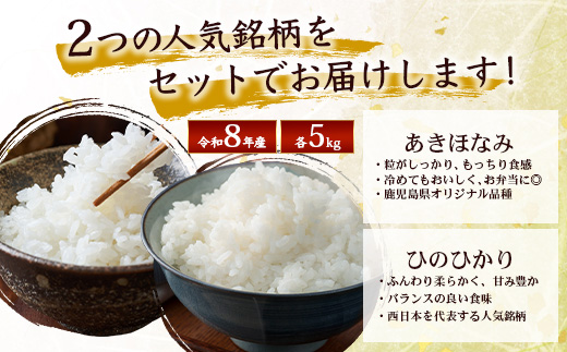 【令和8年産 新米！】《先行予約》 お米食べ比べセット（あきほなみ5kg・ひのひかり5kg）計10kg 鹿児島県南大隅町辺塚産 ID-8｜2026年産 主食 鹿児島県 南大隅 白米 米 こめ コメ 5