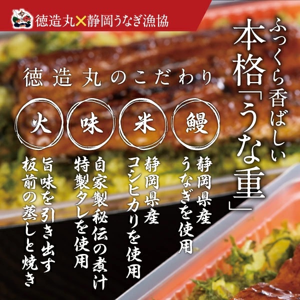 （冷凍）徳造丸 うな重2人前セット 国産　うなぎ使用 1348 ／うなぎ うな重 海鮮 静岡県 東伊豆町