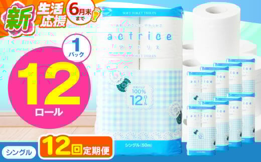 人気急上昇 数量限定 大人気！ 高品質 トイレット ペーパー シングル 【 定期便12回 】 12ロール入り 1パック  ｜ トイレットペーパー  天然  やさしい 肌触り 日用品 ふるさと 納税 常備品 消耗品 生活用品 雑貨 まとめ買い 大容量 下野市