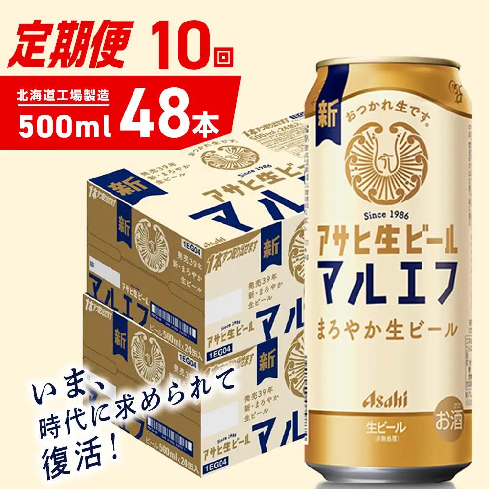 【定期便 10ヶ月】アサヒ生ビール≪マルエフ≫＜500ml＞24缶 2ケース 北海道工場製造