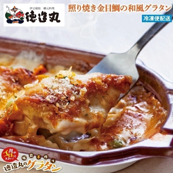 （冷凍）徳造丸 金目鯛のグラタン３種×２個のお試しセット(テリヤキ・大葉ジェノベーゼ・トマトソース 各２個) 1375 ／金目 鯛 海鮮 静岡県 東伊豆町
